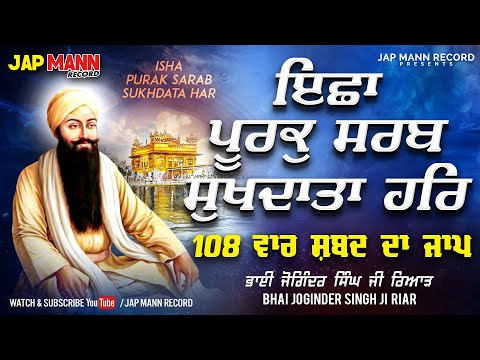 Isha Purak Sarab Sukh Data || Bhai Joginder Singh Riar || Jap Mann Record ||