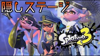 【スプラトゥーン3】ヒーローモードの隠しステージをやる