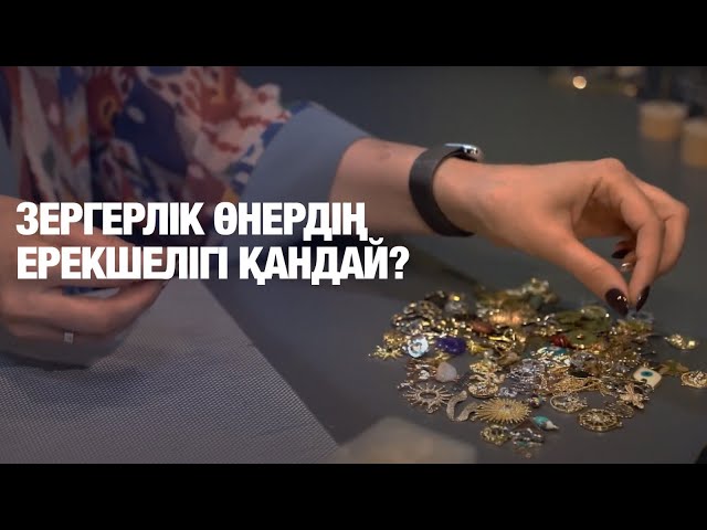 Зергерлік өнердің ерекшелігі қандай?