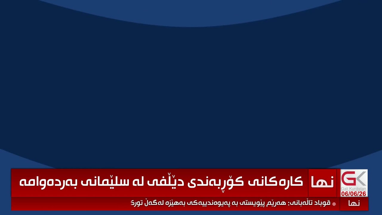 ڤیدیۆ | راستەوخۆ...كارەكانی دووەمین كۆڕبەندی دێڵفی لە سلێمانی بەردەوامە