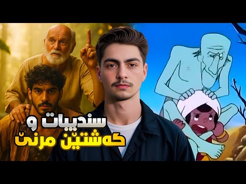 نهێنی یا سندیباتی و هەر سێ گەشتێن مرنێ | چیروکا راستی 🔥🧠