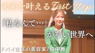 【大公開】“私なんて…を無くしたい!"田中舞の初のリアルイベントを開催!〜あなたの人生がもっと輝くために〜