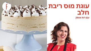 מתכון לעוגת מוס ריבת חלב של רות אופק