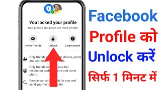 Facebook profile unlock kaise kare ? how to unlock facebook profile | Facebook Profile Unlock New 😊😊