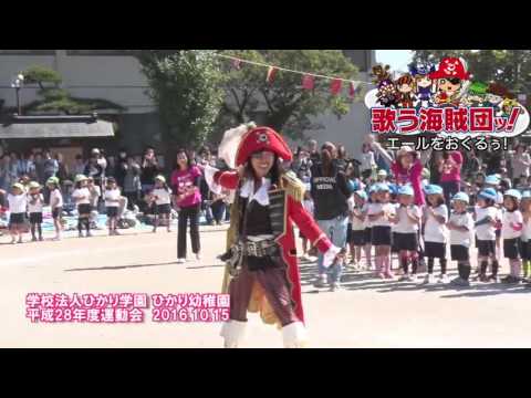 歌う海賊団　ひかり幼稚園運動会サプライズ L