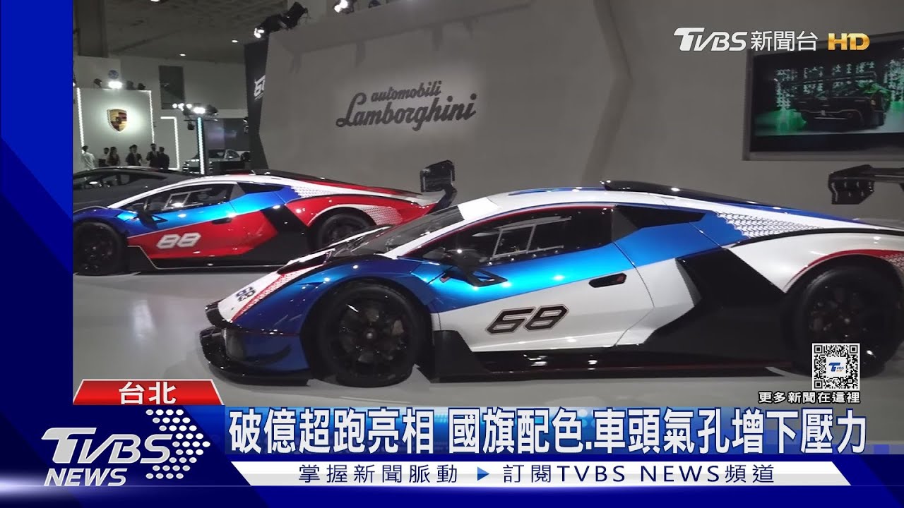 台北車展回歸! 「破億超跑、新能源車」登場