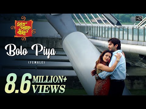 Bolo Piya (Female) | Saat Pake Bandha | Jeet | Koel Mallick | Mahalakshmi Iyer | Jeet Gannguli