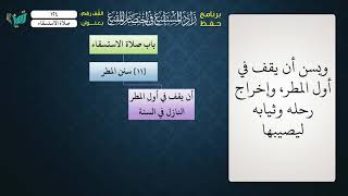 صورة 124 شرح زاد المستقنع للشيخ عامر بهجت   صلاة الاستسقاء