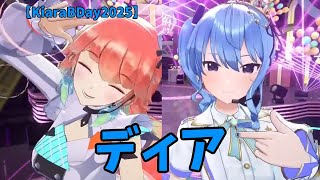 【キアラ/小鳥遊キアラ】ディア　【3D LIVE】SUPER SPECIAL SUMMER BIRTHDAY LIVE!　　ホロライブEN　星街すいせい