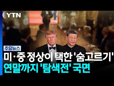 미·중 정상이 택한 '숨고르기'...연말까지 '탐색전' 국면 / YTN