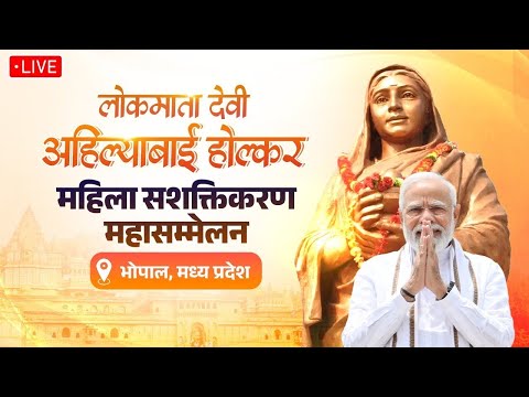जंबूरी मैदान, भोपाल में आयोजित 'लोकमाता देवी अहिल्याबाई महिला सशक्तिकरण महासम्मेलन'ा