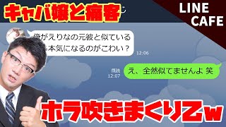 キャバ嬢と痛客【line】元彼に対抗して嘘をつきキャバ嬢を口説く勘違い痛客！→調子に乗りすぎなので…【スカッとライン】