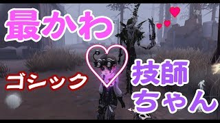 【第五人格】ゴシック技師が可愛すぎて惚れちゃうリッパーさん【Identity V】
