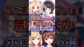 ㊗️190万再生！！【ホロライブ】無名時代のホロメン#vtuber #ホロライブ#切り抜き