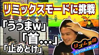 首壊れてるのにリミックスモード全クリしてしまう男【2026/07/04】