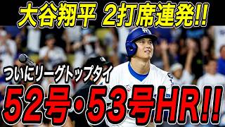 大谷翔平 ５２号・５３号ホームラン！！２試合ぶり、２打席連発でリーグトップのシュワーバーについに並んだ！ジャイアンツ戦【9月20日】【MLB/大谷翔平/海外の反応】