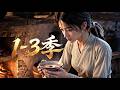 MULTI SUB 新番 1 3季丨孤苦殘女命如草芥 布衣書生以情深為鍋 熬糖熬苦熬盡一