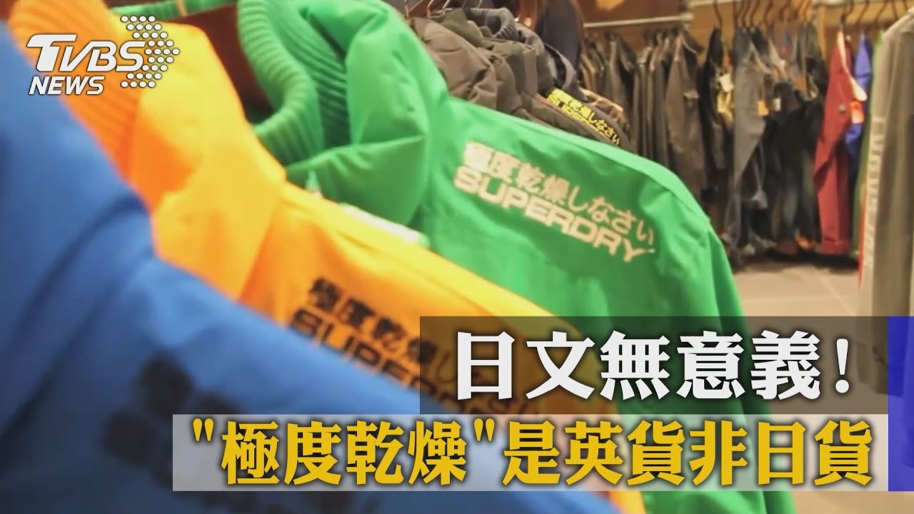 日文無意義!「極度乾燥」是英貨非日貨