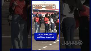 جماهير المنتخب المصري تبدي انبهارها بمدينة أكادير thumbnail