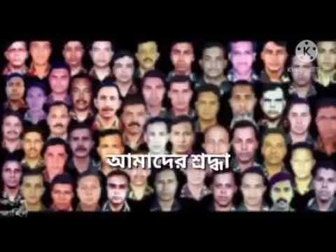 ২৫ ফেব্রুয়ারি পিলখানা ট্রাজেডি দিবস  । আমরা তোমাদের ভুলবো না