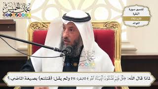 286- لماذا قال الله:(قل فلِمَ تقتلون أنبياء الله) ولم يقل: (قتلتم) بصيغة الماضي - عثمان الخميس