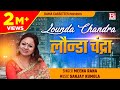 लौंन्डा चंद्रा Lounda Chandra Utarakhand उत्तराखंड ग�