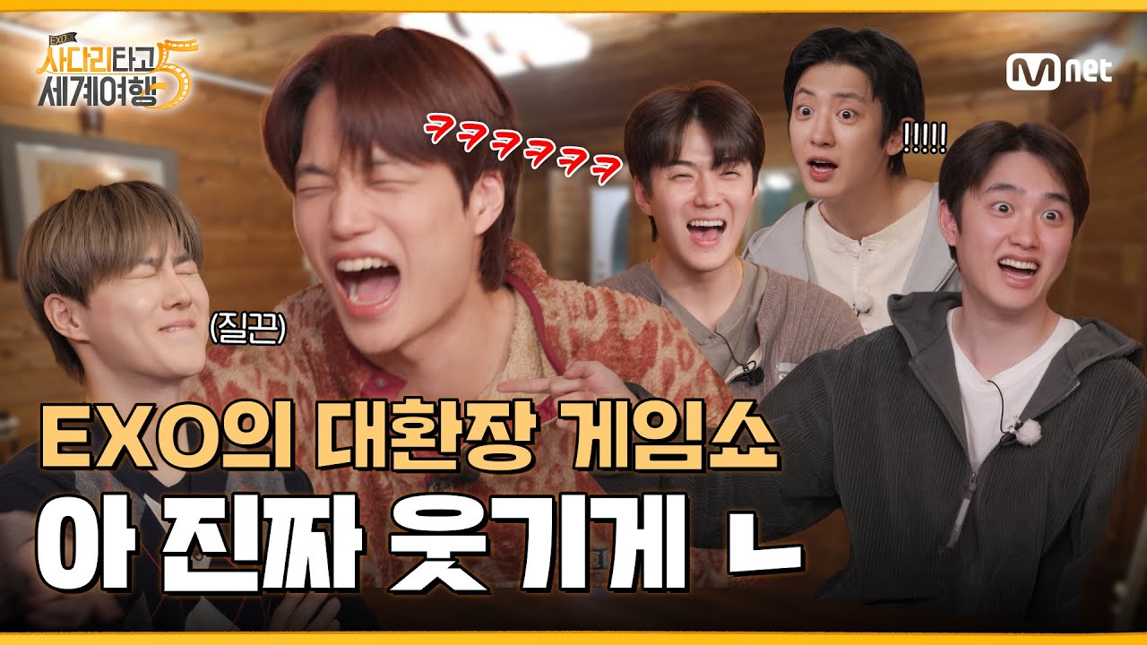 ‘우리 친해요… 저를 치네요…’ 도파민에 눈 먼 EXO의 역대급 게임 SHOW | ❮엑사세5❯ 4회 예고