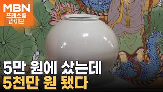창고 속 물건이 보물로…'K-빈티지' 골동품의 반전 가치 [프레스룸 오늘뭐사니]