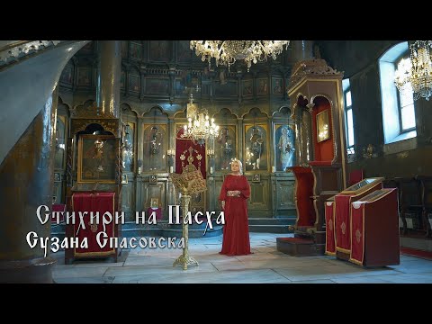 Сузана Спасовска и Црковен клирос Пелагонитиса - Стихири на Пасха [Official Video 2024]
