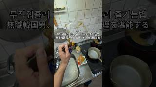 無職韓国男の日常💪 #vlog #ニート #日本 #韓国人 #日常