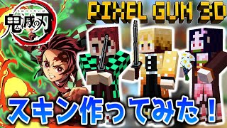 【ピクセルガン3D】鬼滅の刃キャラのスキンを再現して作ってみた！炭治郎、禰豆子、善逸編【鬼滅の刃】