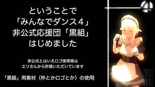 『みんなでダンス４　蒼紅黄舞合戦』非公式応援団「黒組」はじめました