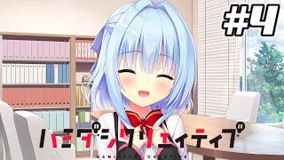 【オレの天使様 錦あすみ】ハミダシクリエイティブ【鳥留ココア実況】#4