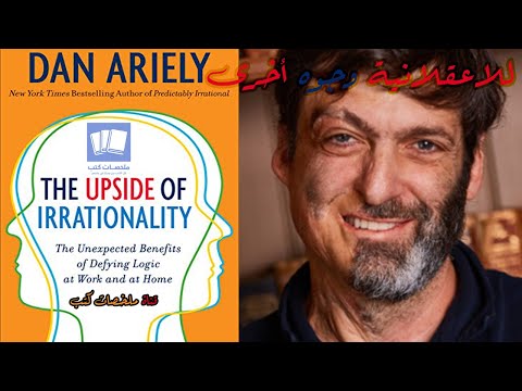 الجانب الإيجابي من اللاعقلانية ؛ الوجه الآخر للاعقلانية  ارض الكتب