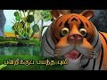 பன்றிக்குப் பயந்த புலி Tamil Cartoon Story For Children