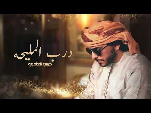 درب المليحه حربي العامري