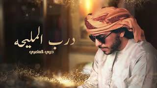 كلمات اغنية درب المليحه حربي العامري