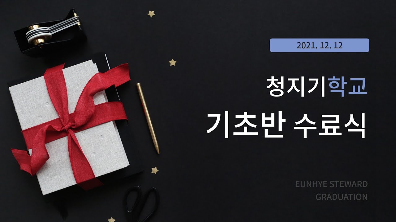 21. 12. 12. 주일 저녁 실시간 예배 실황