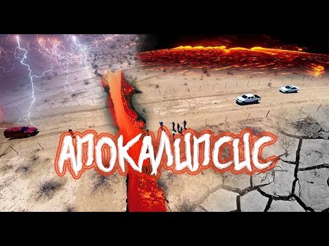 Земля разламывается, это конец. Апокалипсис