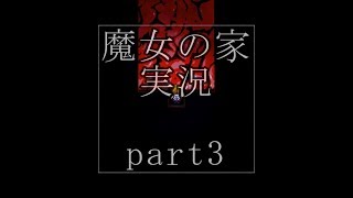【実況】魔女の家　part3【ホラーゲーム】
