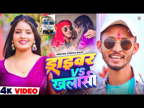 #Video - ड्राइवर Vs खलाशी | #Chintu Raja का सुपरहिट मगही सांग | Driver Vs Khalashi | Maghi Song 2026