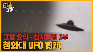 Download lagu 청와대 UFO 미스터리, 그날의 진실은 어디에 있나?｜짧은 그알 mp3