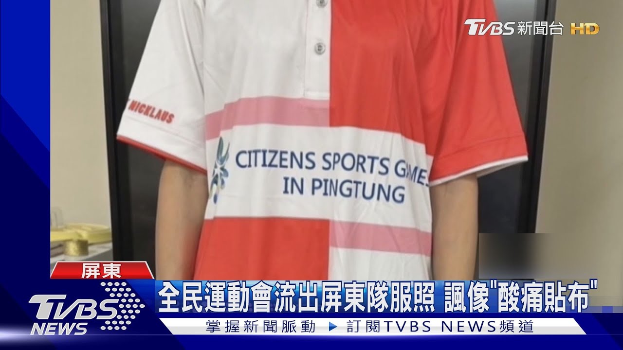 屏東全民運隊服照流出 挨諷像「酸痛貼布」拼接