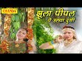 Jhula Peepal Pe Dalwa Dungi झूला पीपल पे डलवा दूंगी साव�