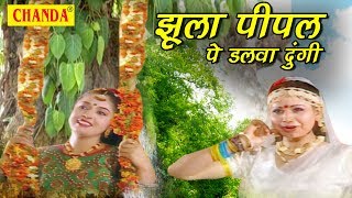 Jhula Peepal Pe Dalwa Dungi || झूला पीपल पे