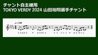 Download lagu 東京ヴェルディ2024山田裕翔選手チャントを練習するための動画 mp3