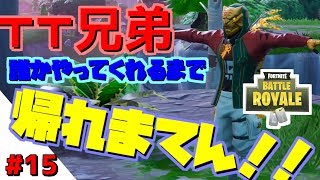 【フォートナイト】#15　フォートナイトで大人気TT兄弟やってもらえるまで帰れまてんッ！！【ゆっくり実況】
