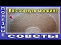 Как Согнуть Молдинг. Полиуретановые Молдинги На Потолке. 