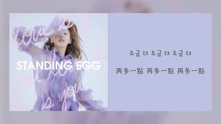 【韓繁中字】Standing Egg (스탠딩 에그) — 愛情是 (사랑은) (with 예슬)