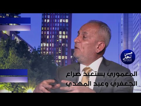 فيديو | المعموري يستعيد صراع الجعفري وعبد المهدي